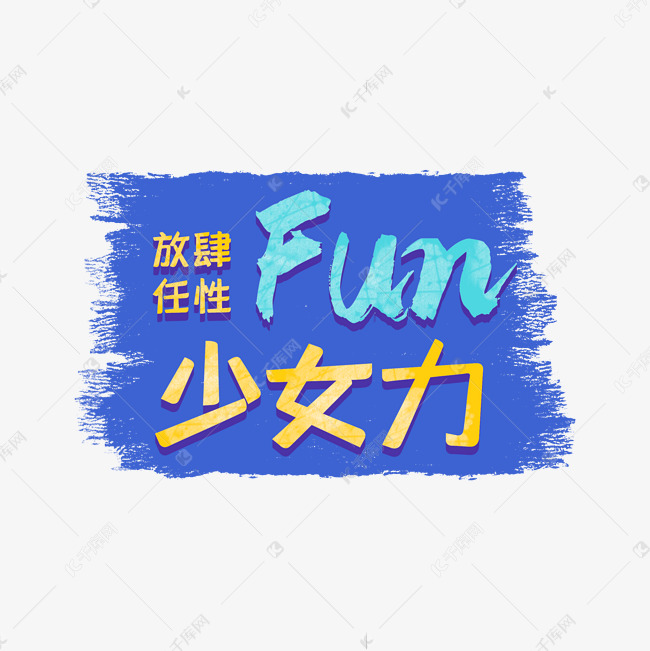 放肆任性Fun少女力字体艺术字设计图片-千库网