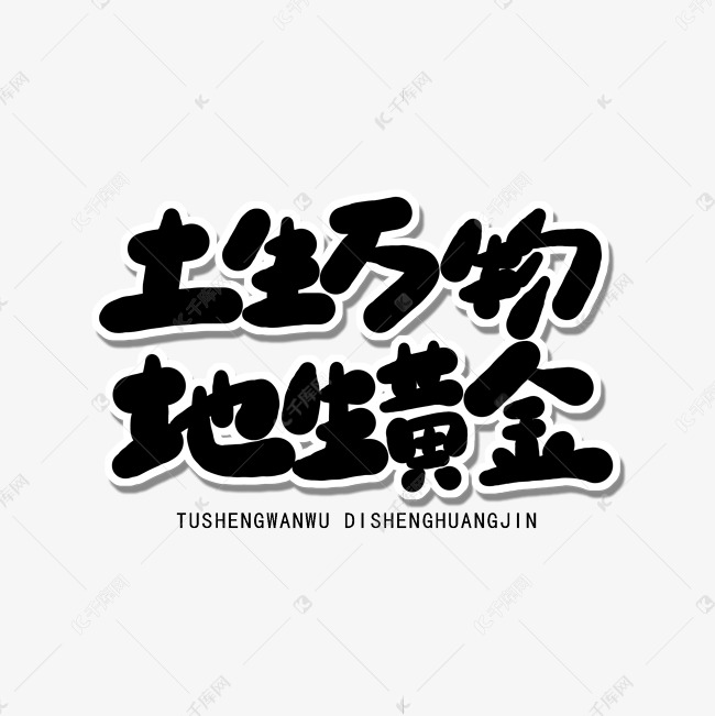 全国土地日黑色卡通字土生万物地生黄金