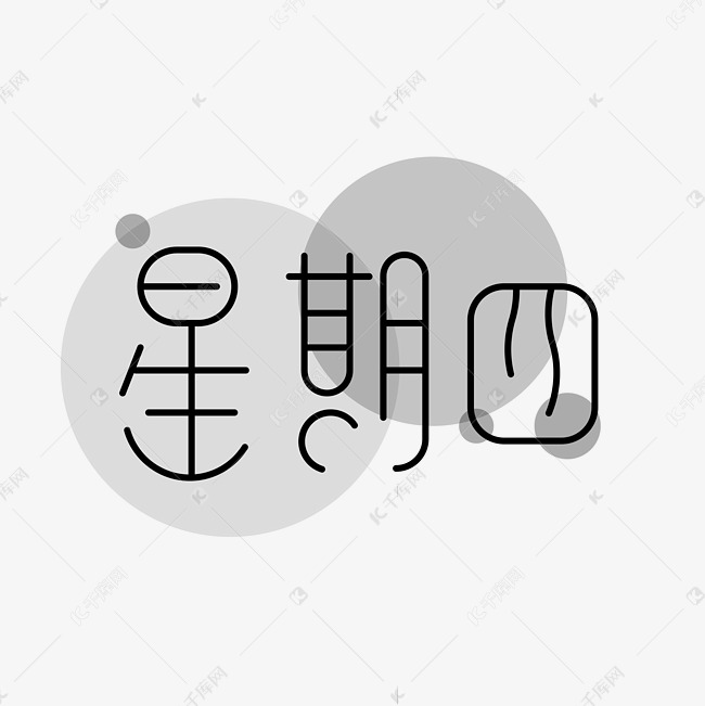 星期四艺术字