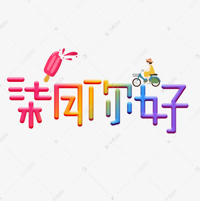 柒月你好彩色卡通艺术字