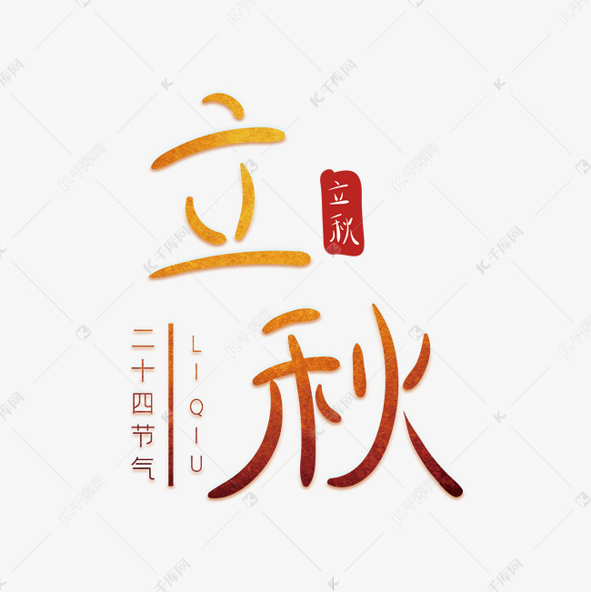 立秋橙色渐变创意字体