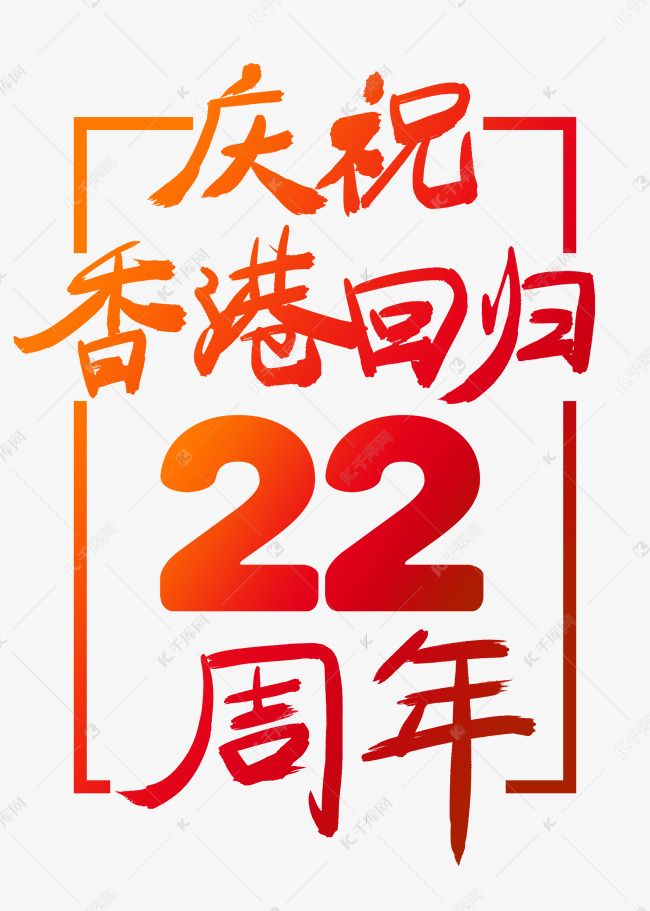 庆祝香港回归22周年标题海报艺术字设计图片-千库网