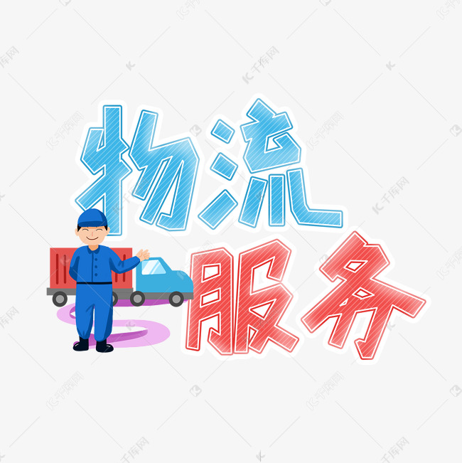 物流服务艺术字设计