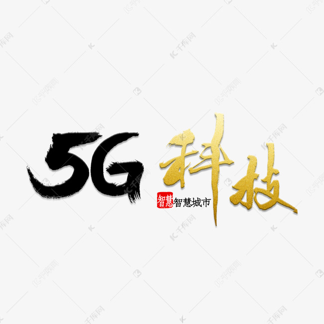 5G科技书法