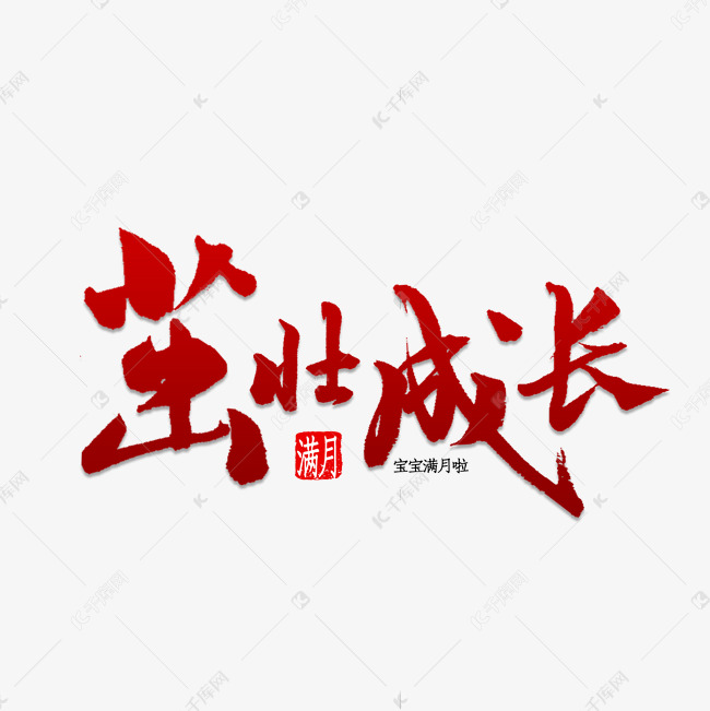 茁壮成长书法艺术字设计图片-千库网