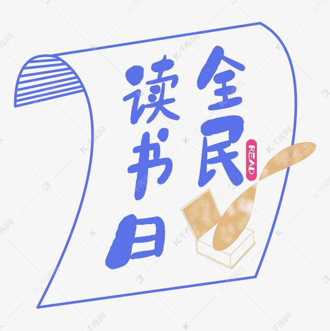 全民读书日字体排版