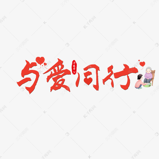 与爱同行艺术字