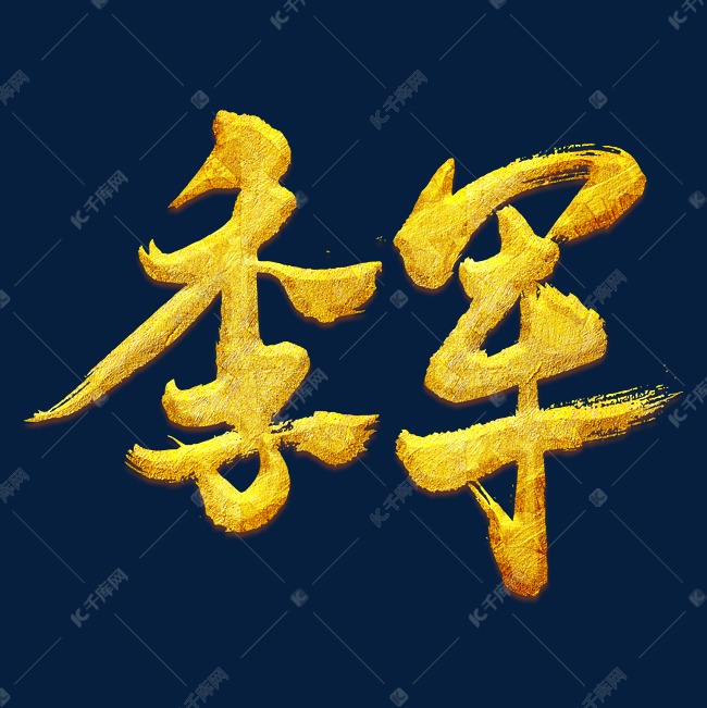 季军艺术书法字