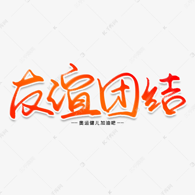 友谊团结创意艺术字