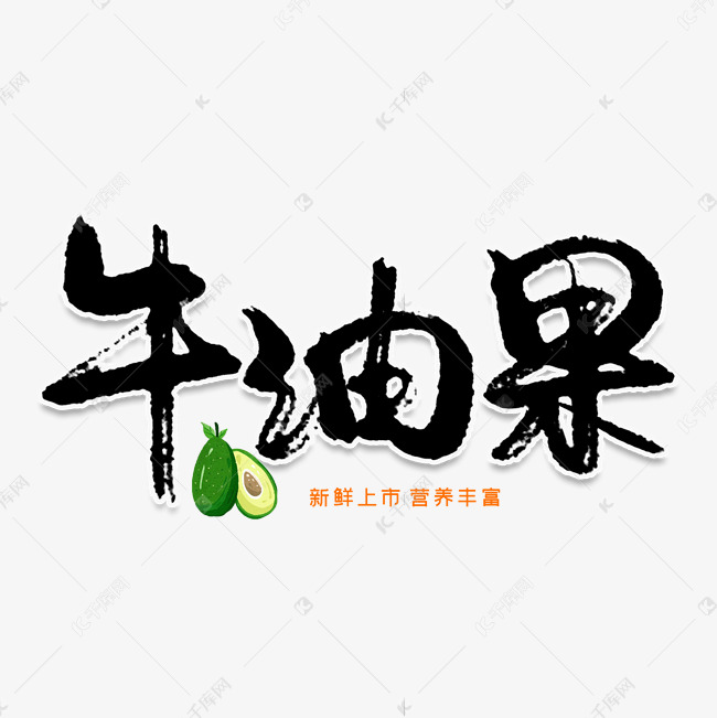 牛油果创意艺术字