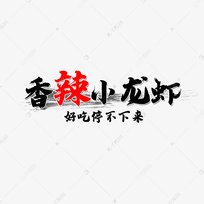 香辣小龙虾艺术字