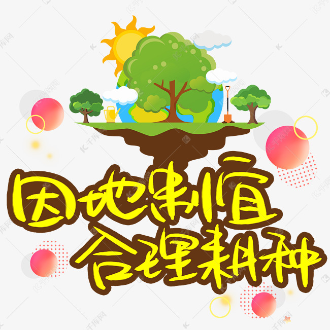 因地制宜合理耕种手写手稿pop卡通艺术字