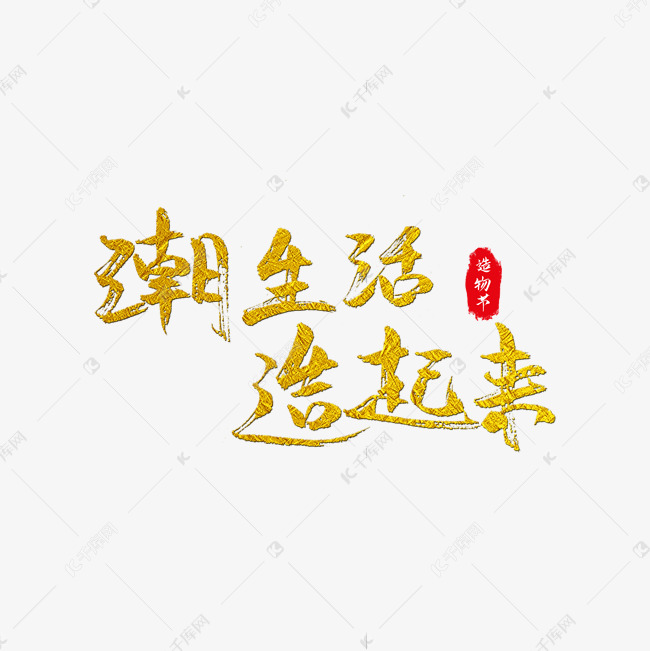 潮生活造起来艺术字