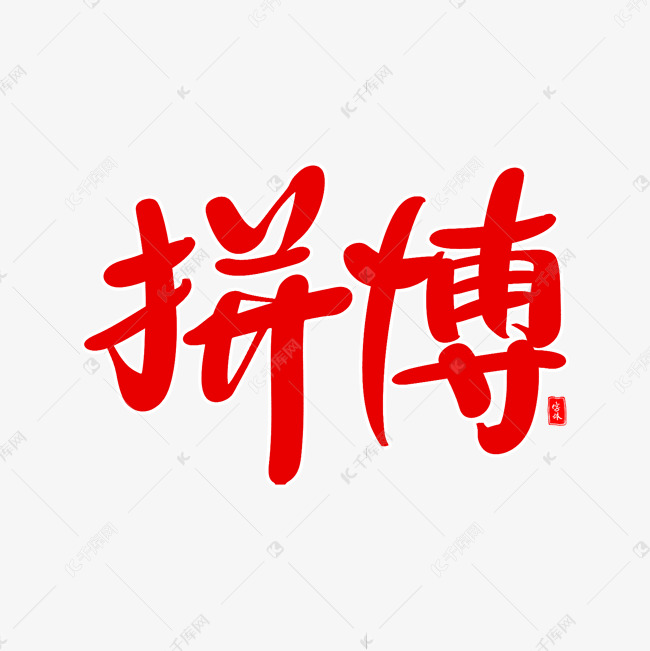 拼搏艺术毛笔字体