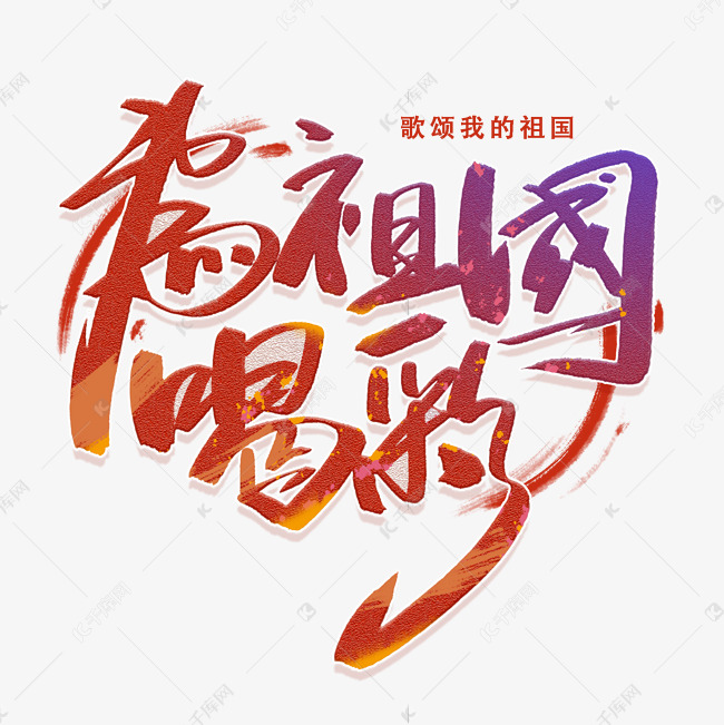 为祖国喝彩手写毛笔字体