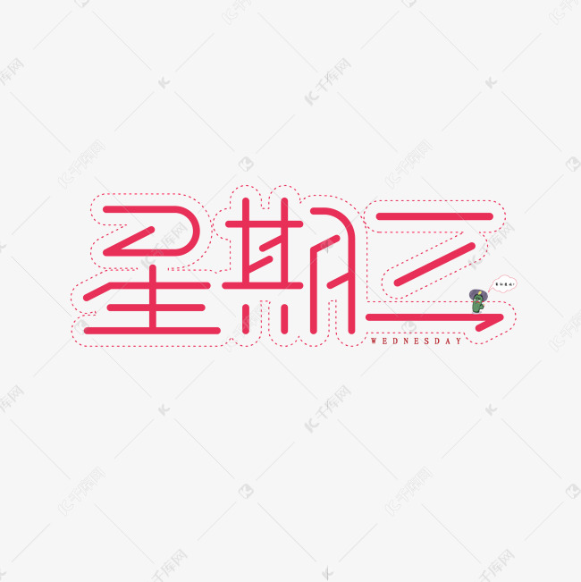 星期三清新风创意艺术字体