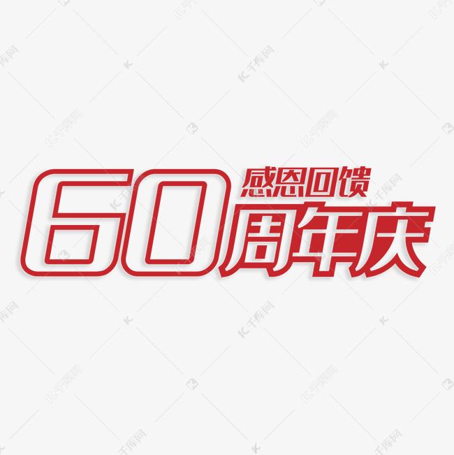 60周年庆感恩回馈