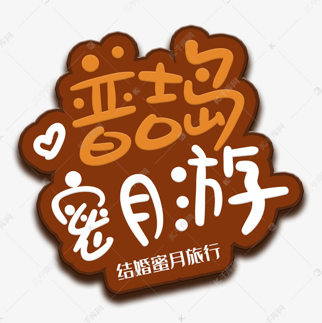 手写字普吉岛艺术字设计图片-千库网