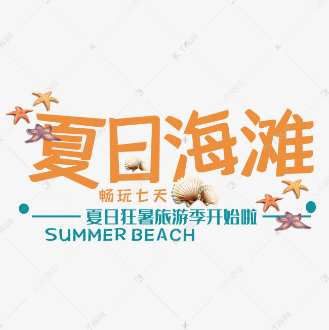 夏日海滩艺术字