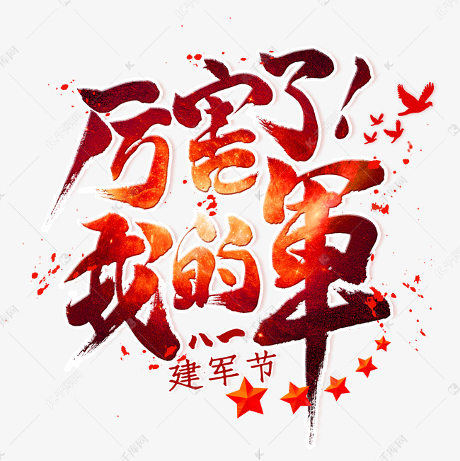 厉害了我的军毛笔艺术字