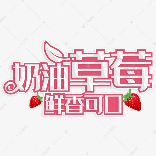 字魂35号-经典雅黑)说明:字体版权归属字魂网奶油草莓鲜香可口艺术字