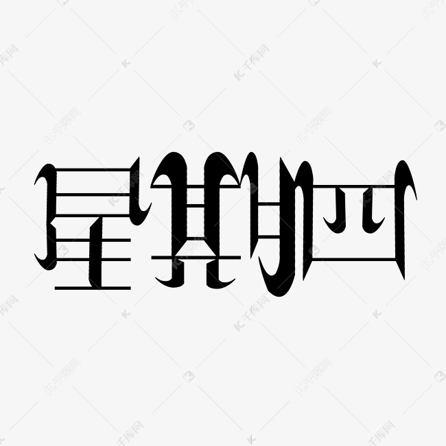星期四字体创意设计矢量图艺术字设计图片-千库网