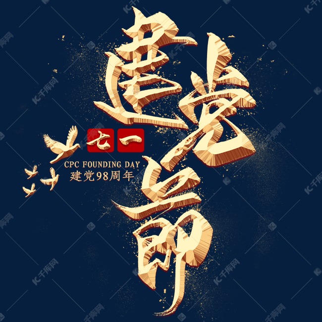 建党节金色毛笔艺术字