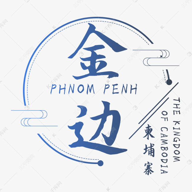 金边柬埔寨旅游艺术字