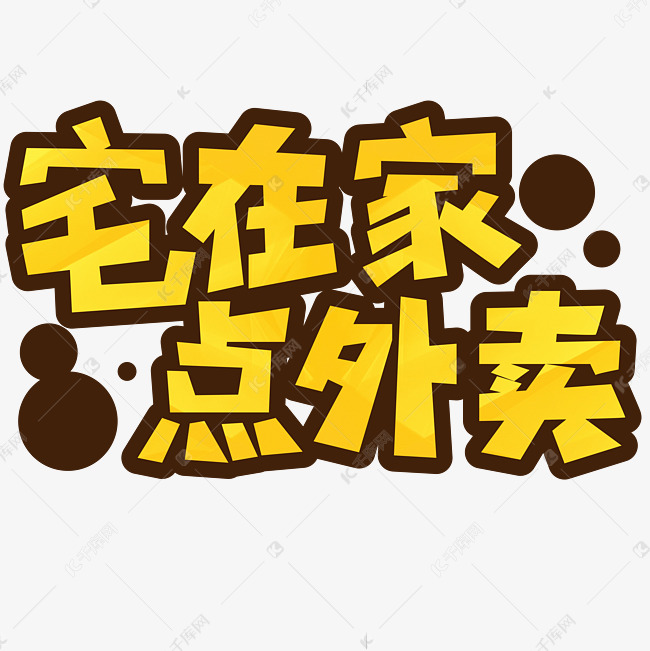 千库艺术文字频道为宅在家点外卖橙黄色餐饮行业艺术字体提供免费下载