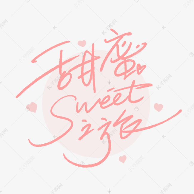 甜蜜之旅sweet手写字体