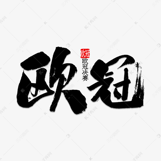 欧冠书法字体艺术字设计图片-千库网