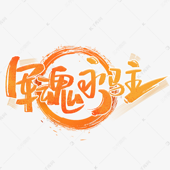 军魂永驻手写创意字体