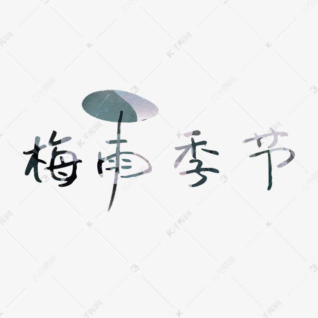 暗彩色梅雨季节创意漫画风天气艺术字