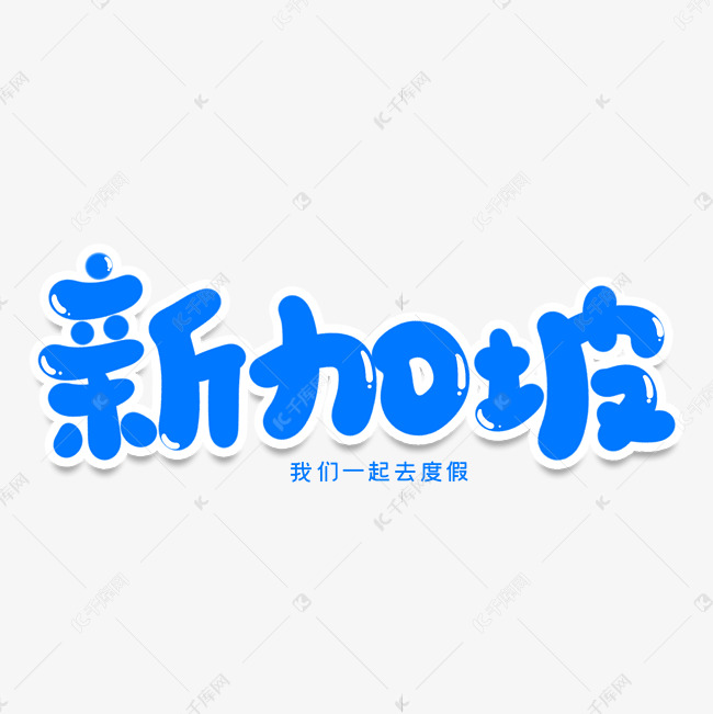 新加坡创意艺术字