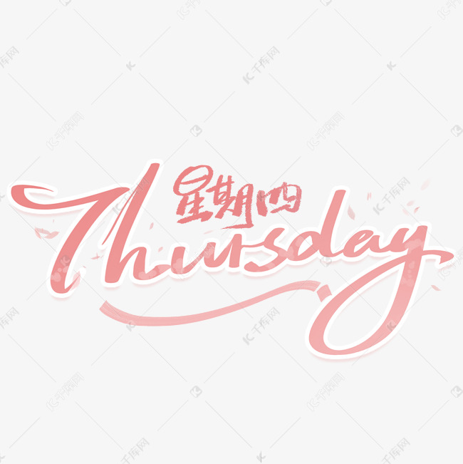 星期四英文手写字体艺术字设计图片-千库网