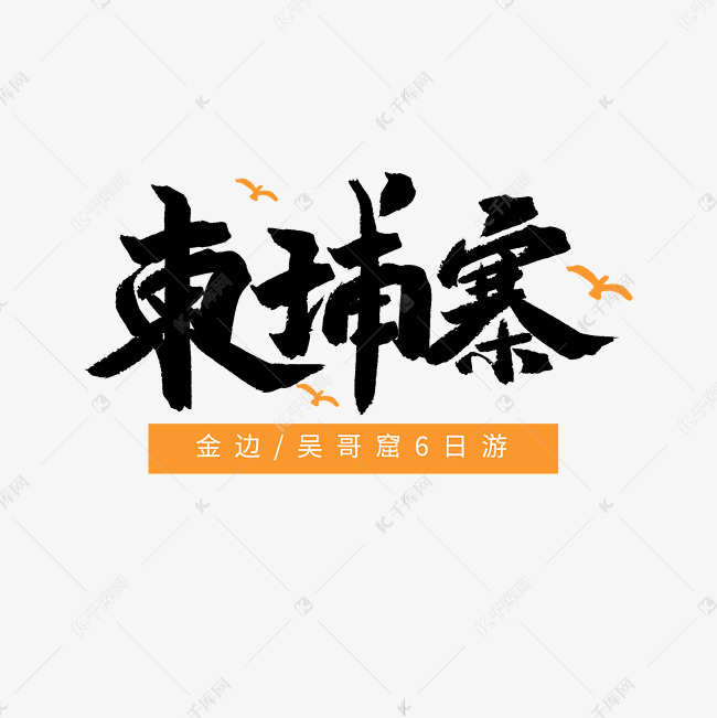 千库艺术文字频道为黑色毛笔艺术字柬埔寨艺术字体提供免费下载的机会