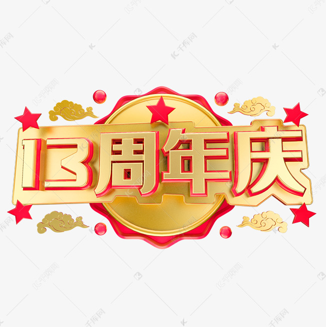 13周年庆立体字体设计