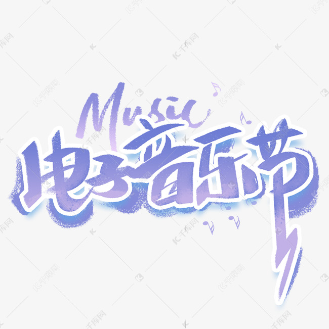 电子音乐节music手写创意字体