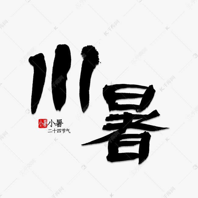 小暑书法字体