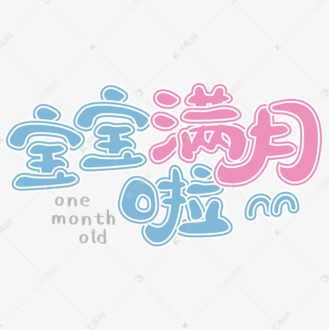 宝宝满月啦满月蓝色红色幼儿卡通矢量艺术字