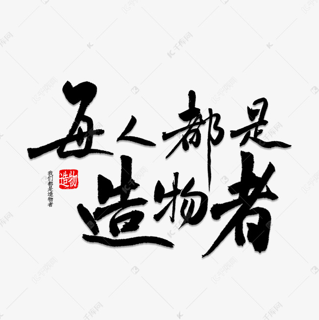 每人都是造物者