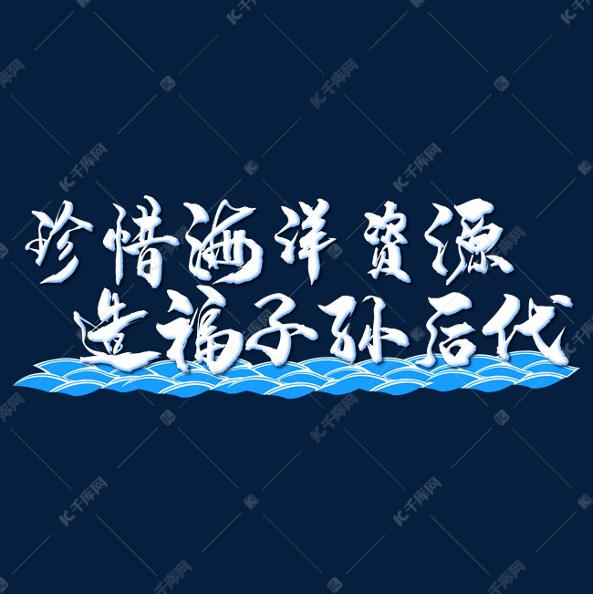 保护海洋资源艺术字2019-05-18发布,千库艺术文字频道为保护海洋资源
