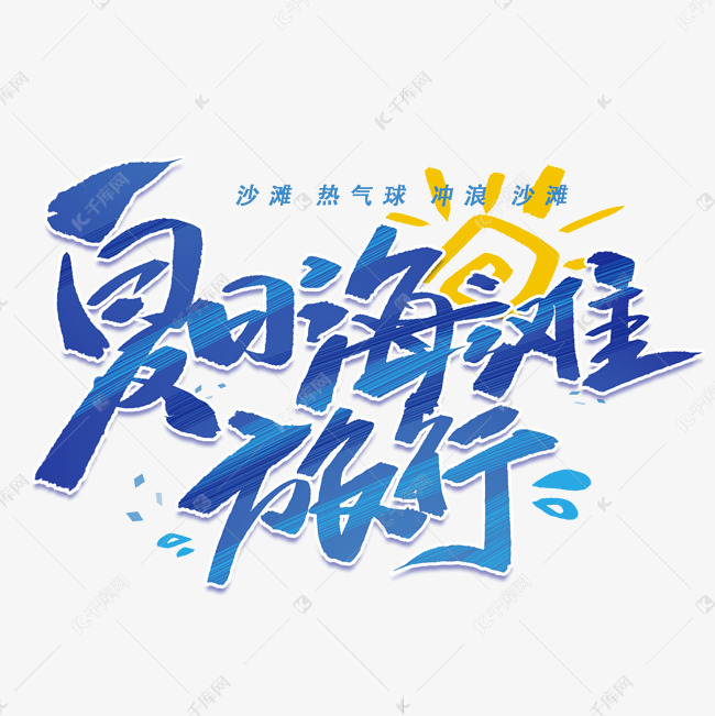 夏日海滩旅行手写创意字体艺术字设计图片-千库网