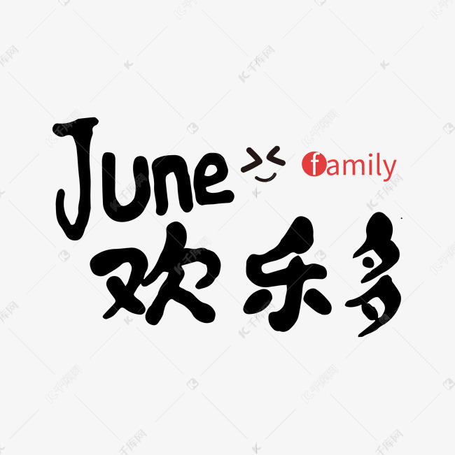 june欢乐多艺术字设计图片-千库网