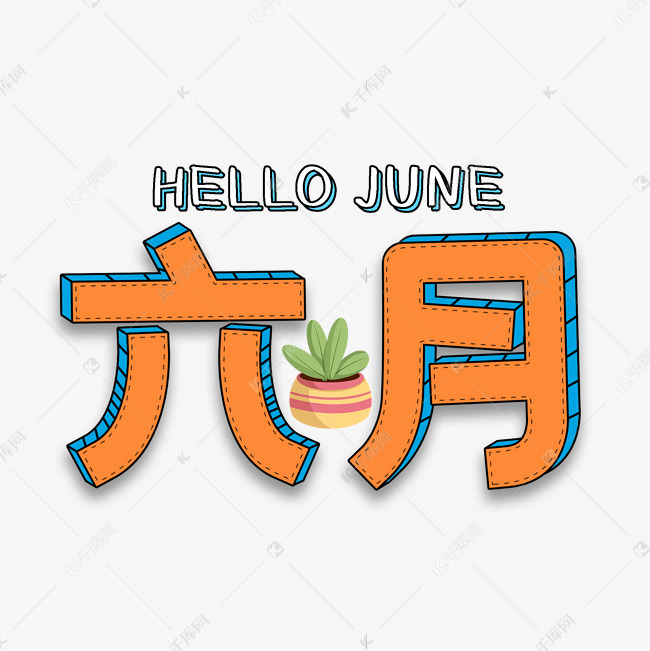 六月你好卡通手绘艺术字