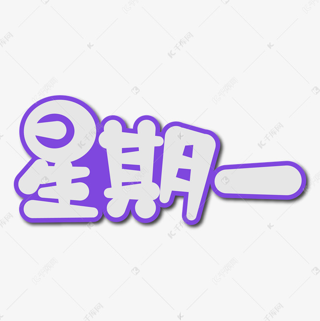 星期一创意艺术字