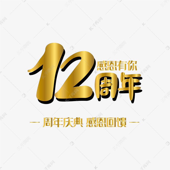 手写字12周年