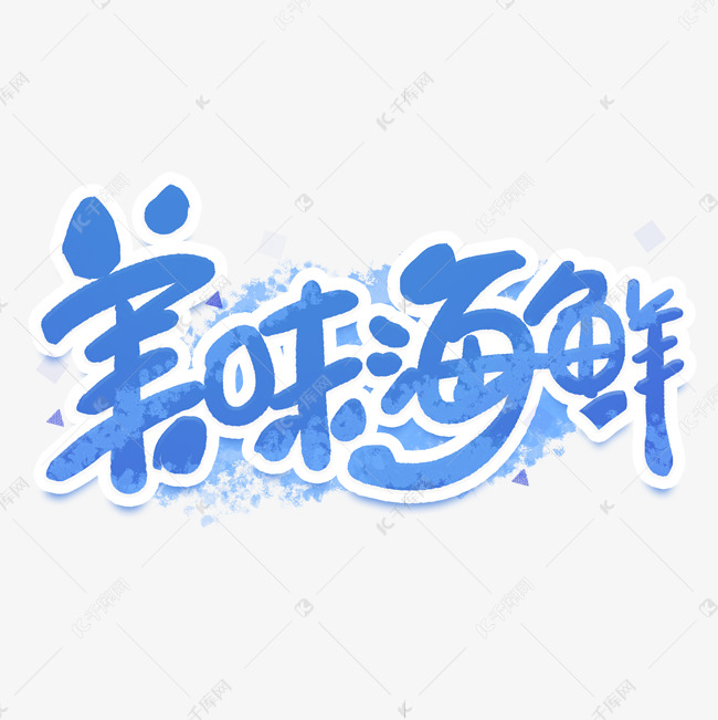 美味海鲜手写创意字体