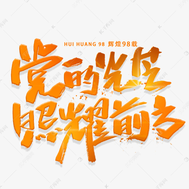 党的光芒照耀前方手写毛笔字艺术字设计图片-千库网