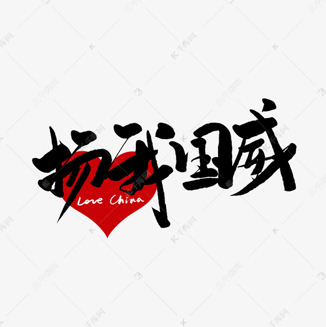 扬我国威毛笔字